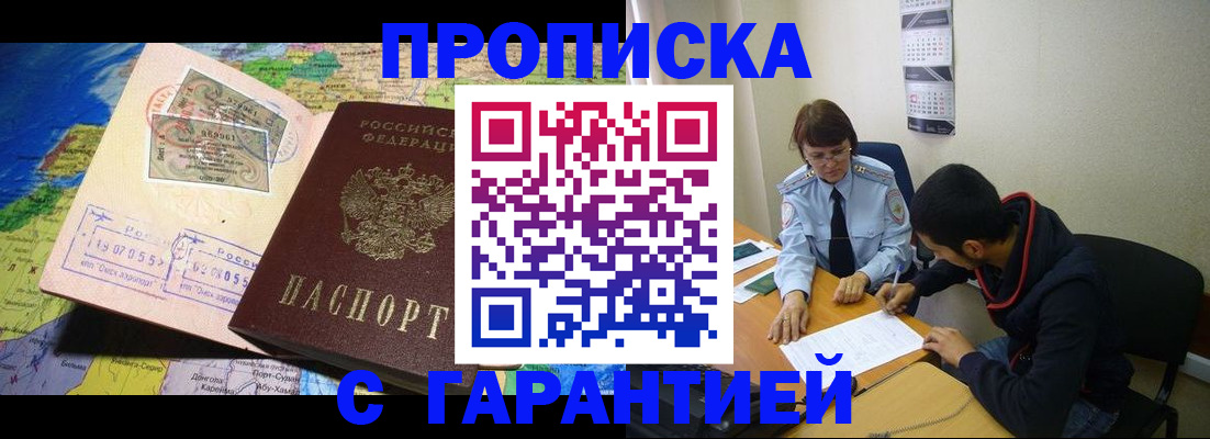 прописка в Отрадном